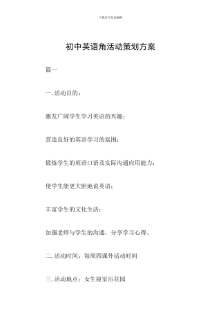 初中英语角活动策划方案