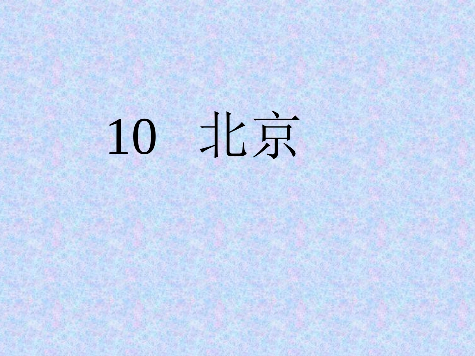 新课标人教版第三册语文北京优质课件下载3_第1页