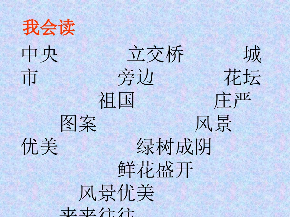 新课标人教版第三册语文北京优质课件下载3_第2页