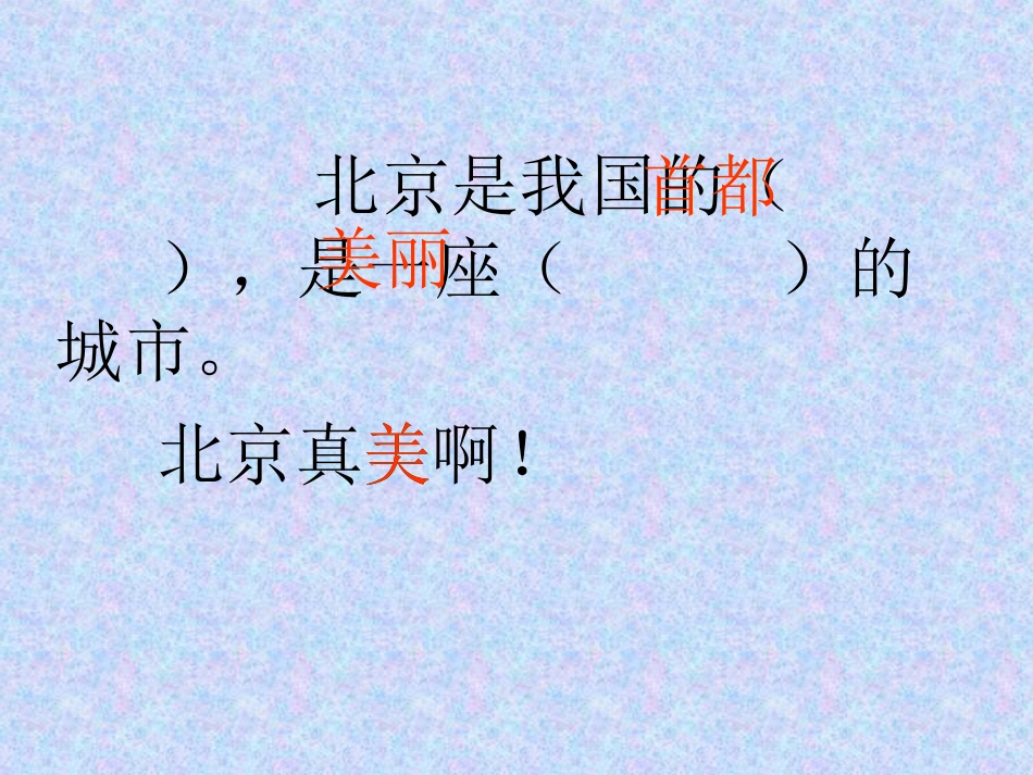 新课标人教版第三册语文北京优质课件下载3_第3页
