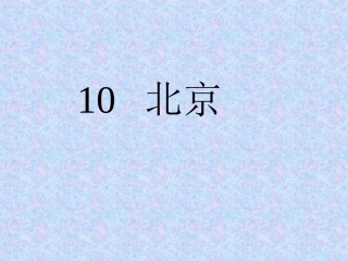 新课标人教版第三册语文北京优质课件下载3