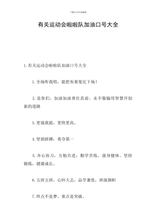 有关运动会啦啦队加油口号大全