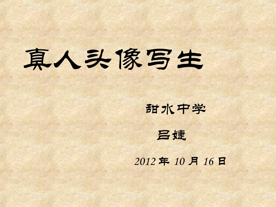 美术：《脸的画法》_第1页