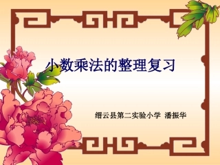 五年级数学上第一单元小数乘法整理与复习课件