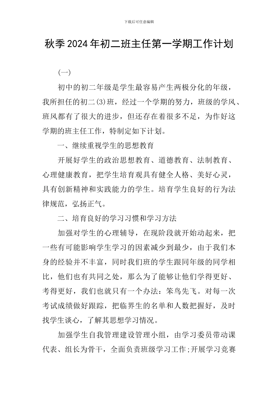 秋季2024年初二班主任第一学期工作计划_第1页