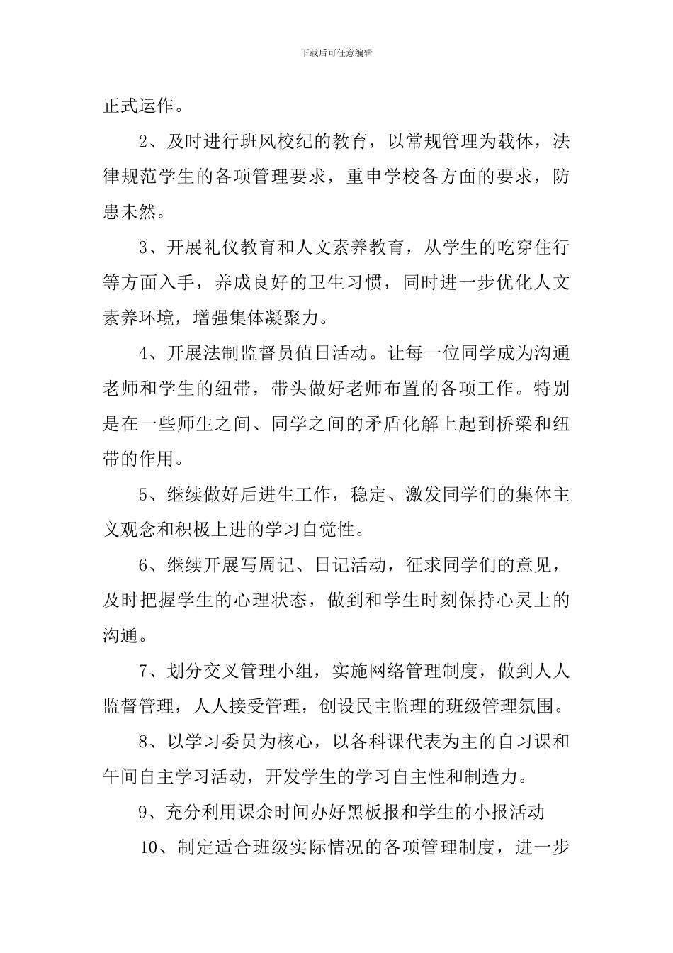 秋季2024年初二班主任第一学期工作计划_第3页