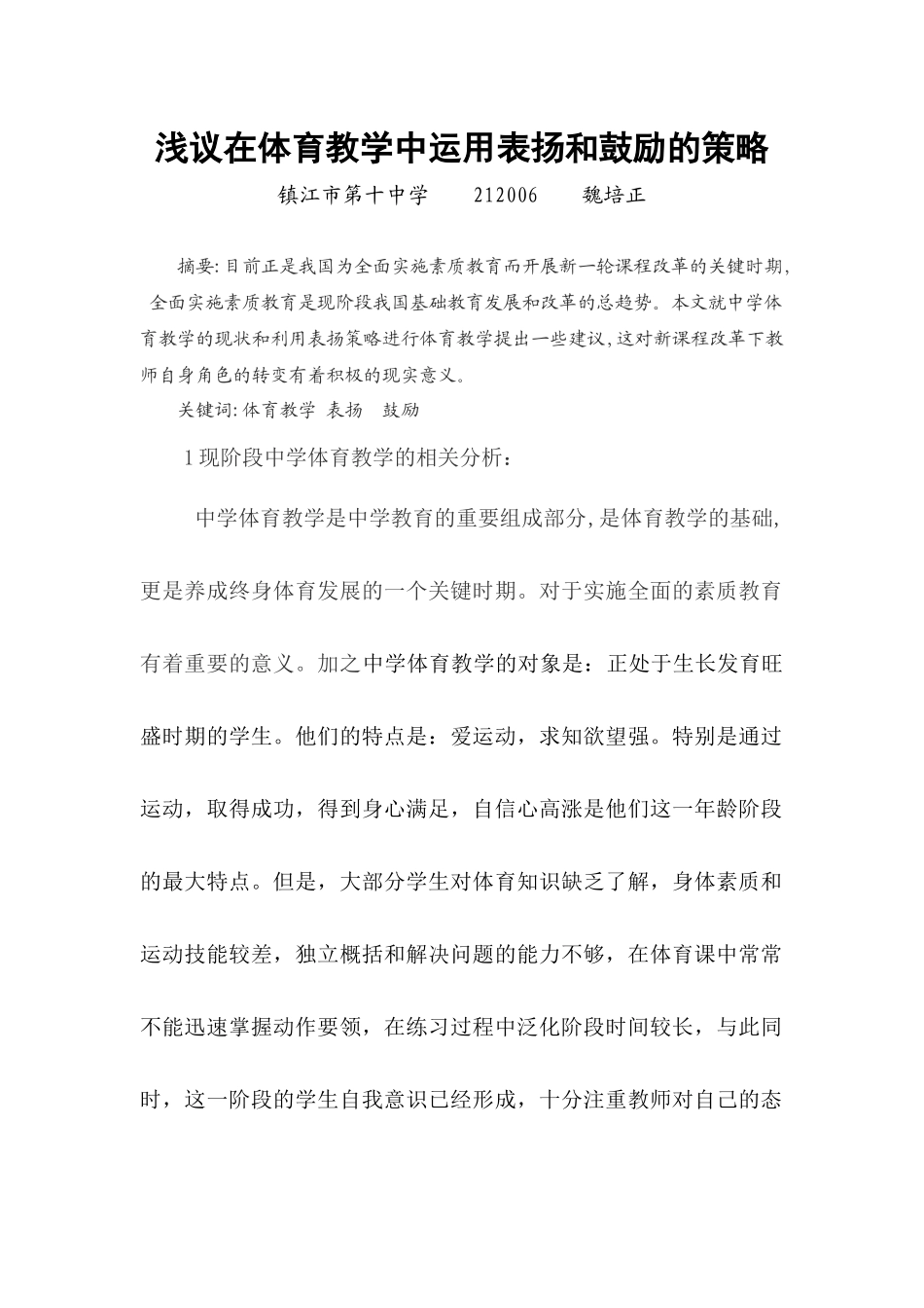 浅议在体育教学中运用表扬和鼓励的策略_第1页