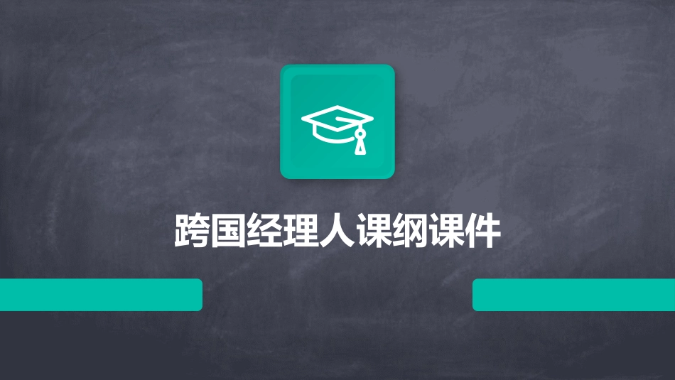跨国经理人课纲上课件_第1页