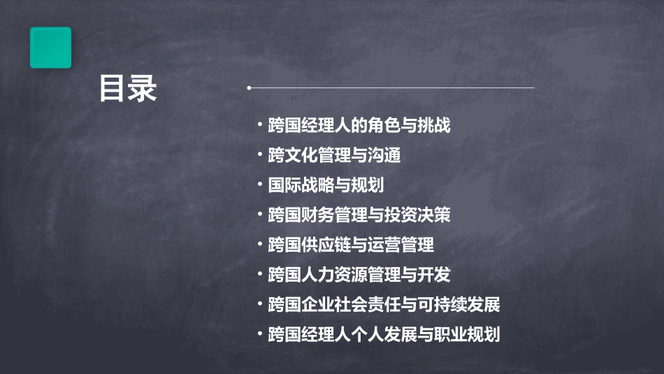 跨国经理人课纲上课件_第2页