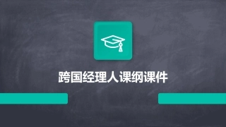 跨国经理人课纲上课件
