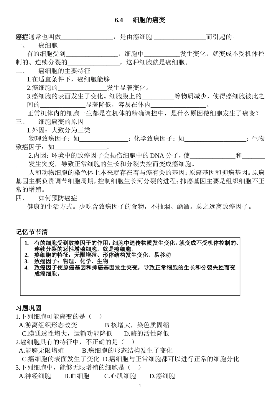 细胞的癌变学案_第1页