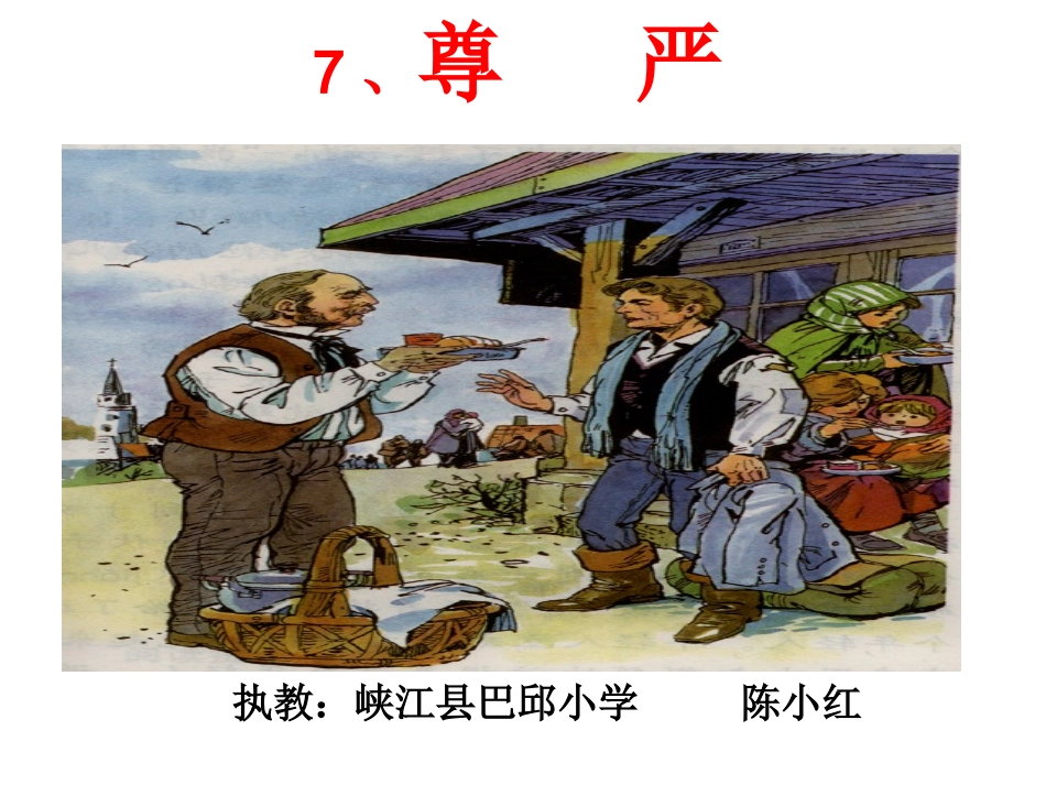 《尊严》课件_第1页