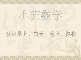 小班数学：认识早上、白天、晚上、深夜
