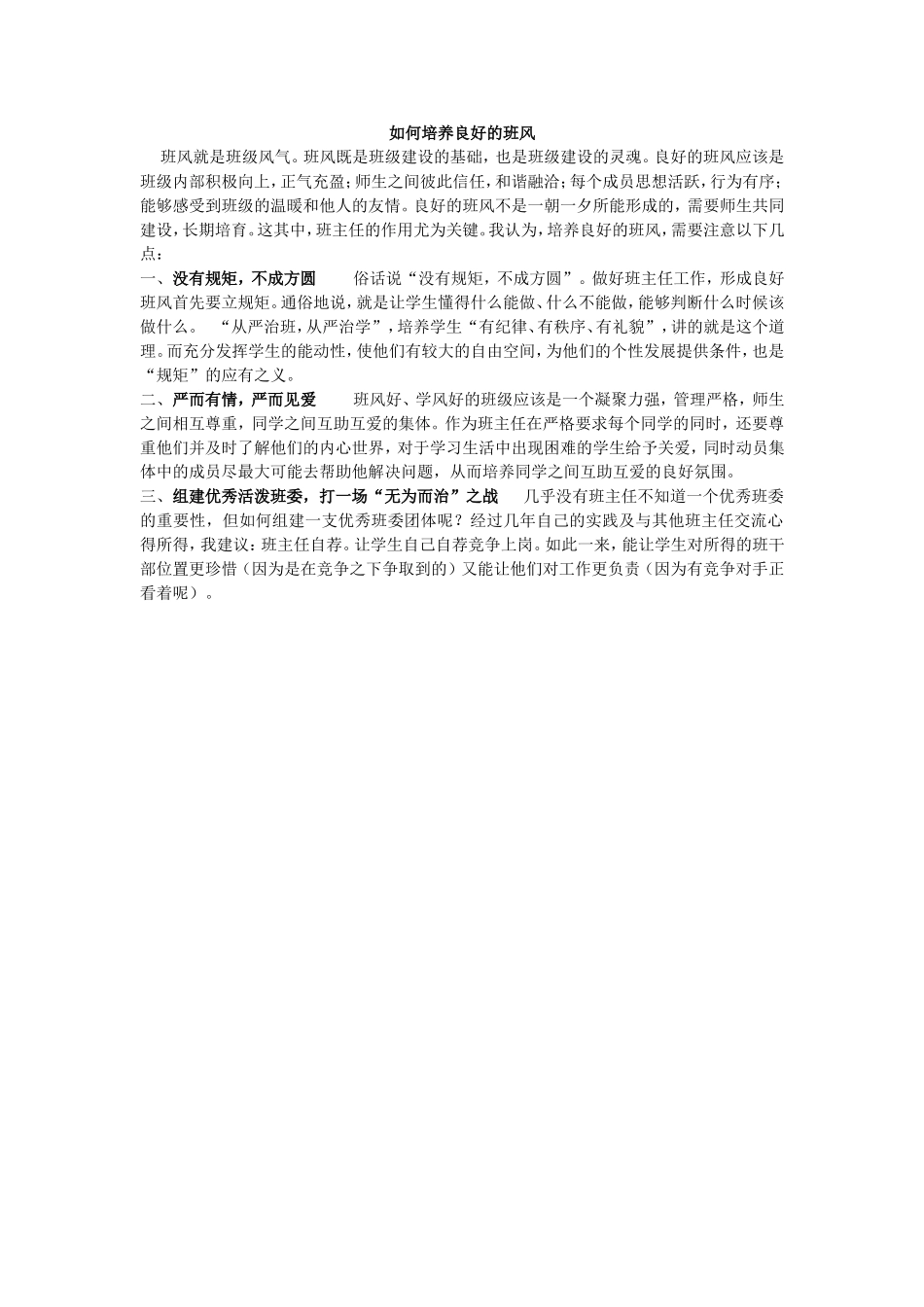 如何培养良好的班风（林前春）_第1页