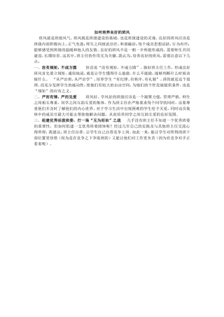 如何培养良好的班风（林前春）