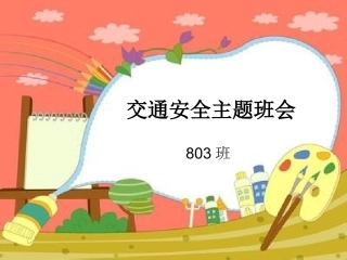 交通安全主题班会（共21张PPT）(1)