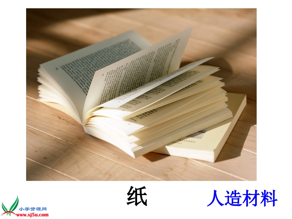 苏教版小学科学三年级上册《常见材料》课件_第3页