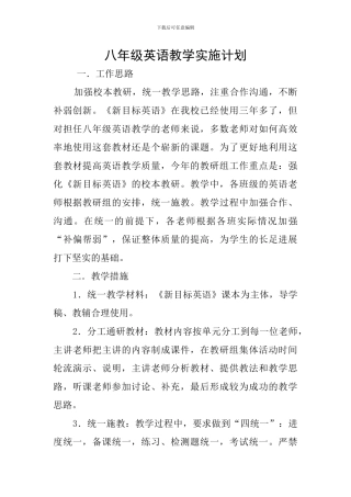 八年级英语教学实施计划