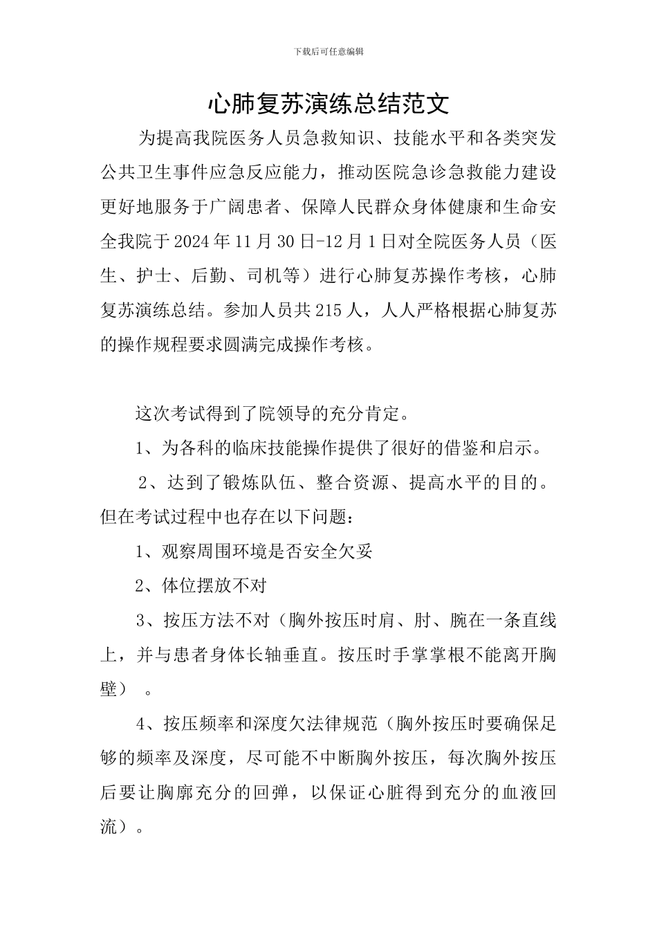 心肺复苏演练总结范文_第1页