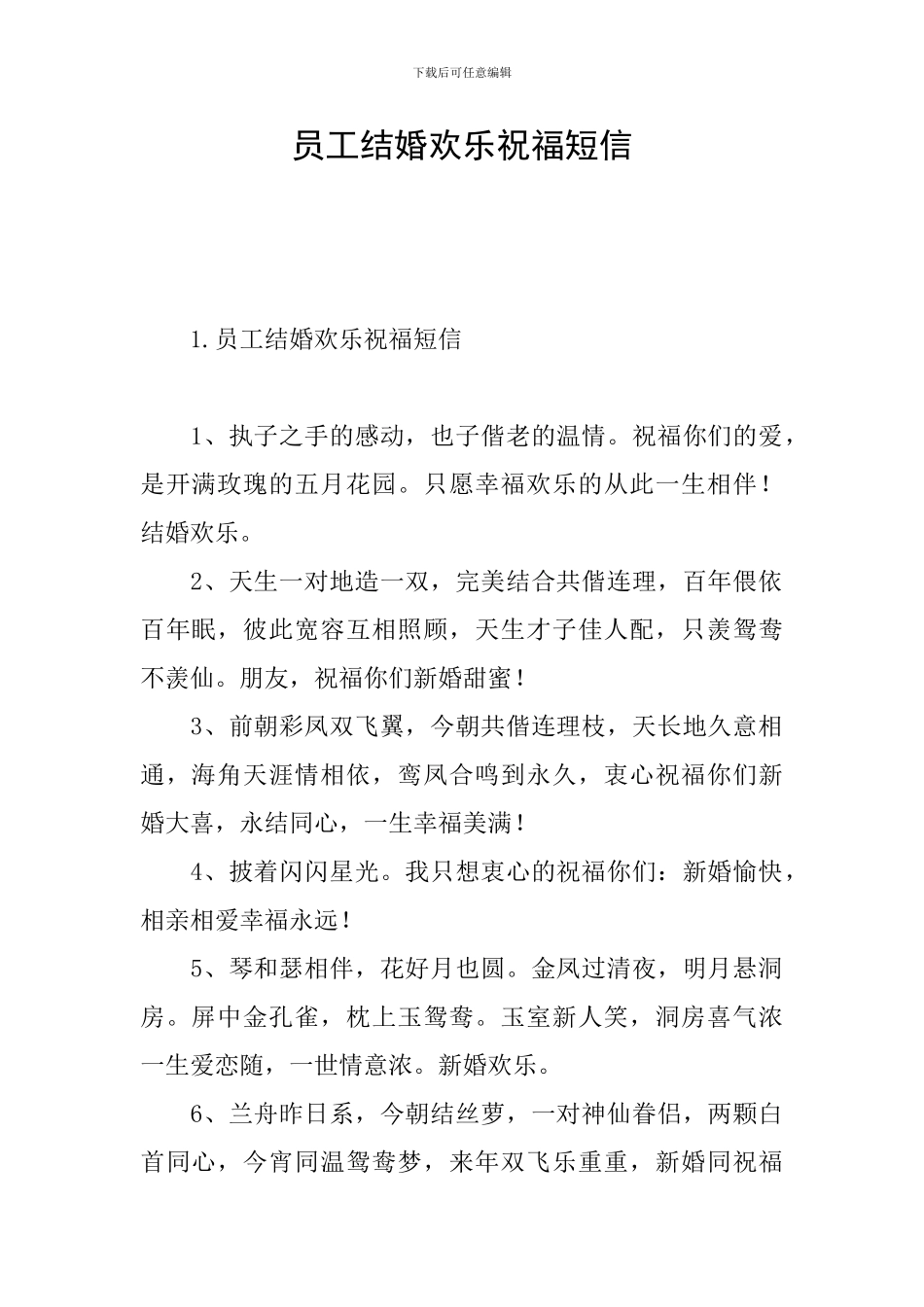 员工结婚快乐祝福短信_第1页