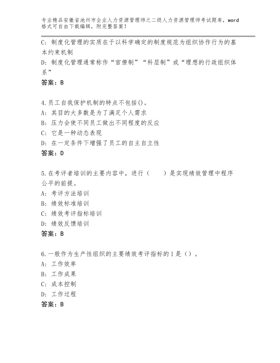 安徽省池州市企业人力资源管理师之二级人力资源管理师考试优选题库（易错题）_第2页