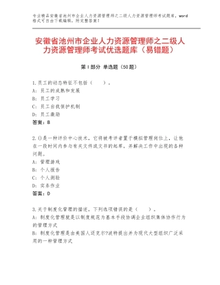 安徽省池州市企业人力资源管理师之二级人力资源管理师考试优选题库（易错题）