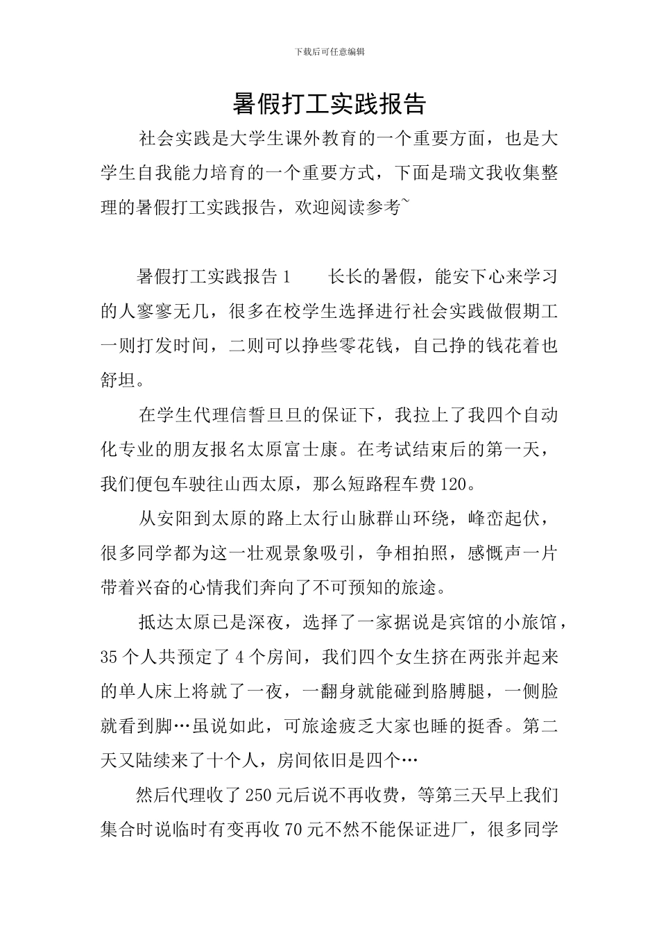 暑假打工实践报告_第1页