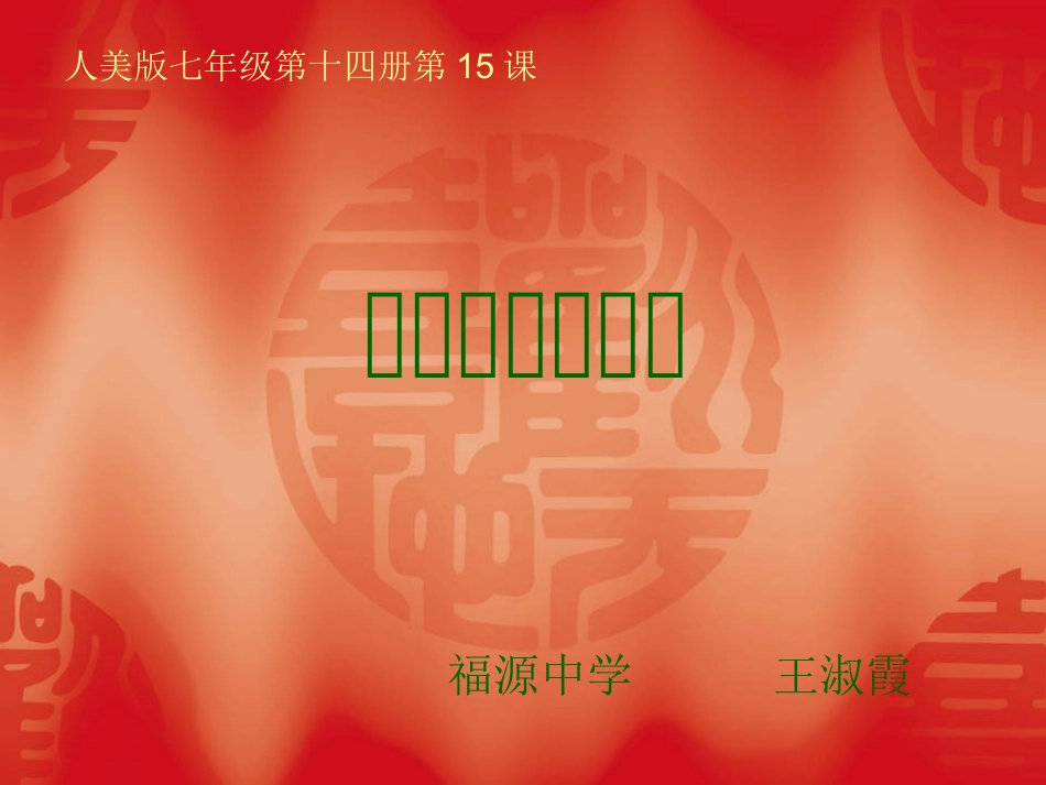 汉字的象形之韵说课课件_第1页