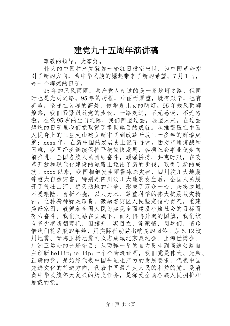 建党九十五周年演讲致辞稿范文_第1页