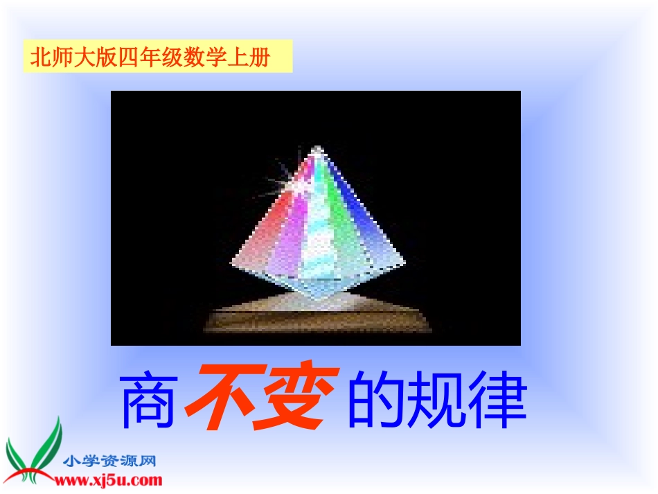 《商不变的规律》课件_第2页