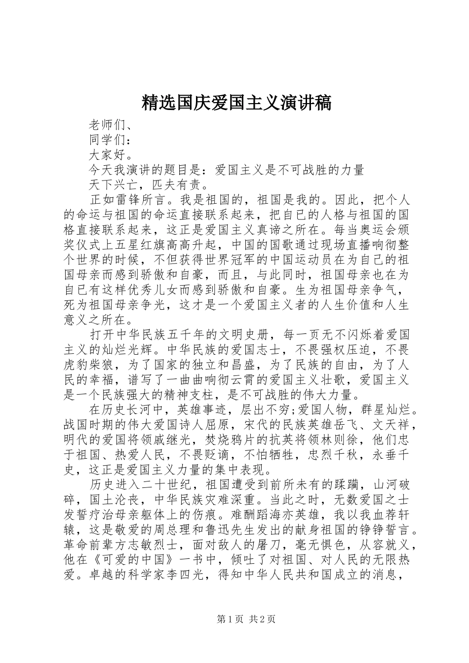 精选国庆爱国主义演讲稿范文_第1页