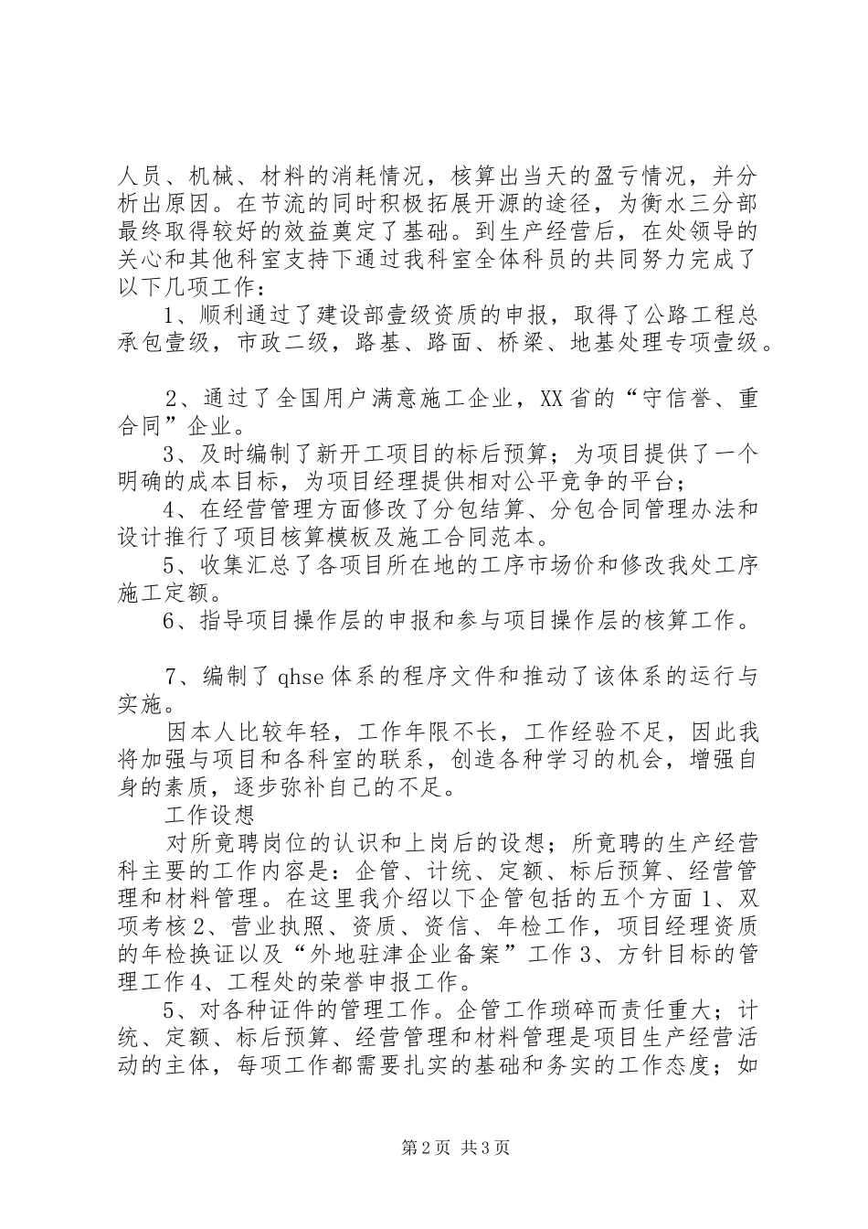 工程处生产经营科长竞聘演讲致辞_第2页