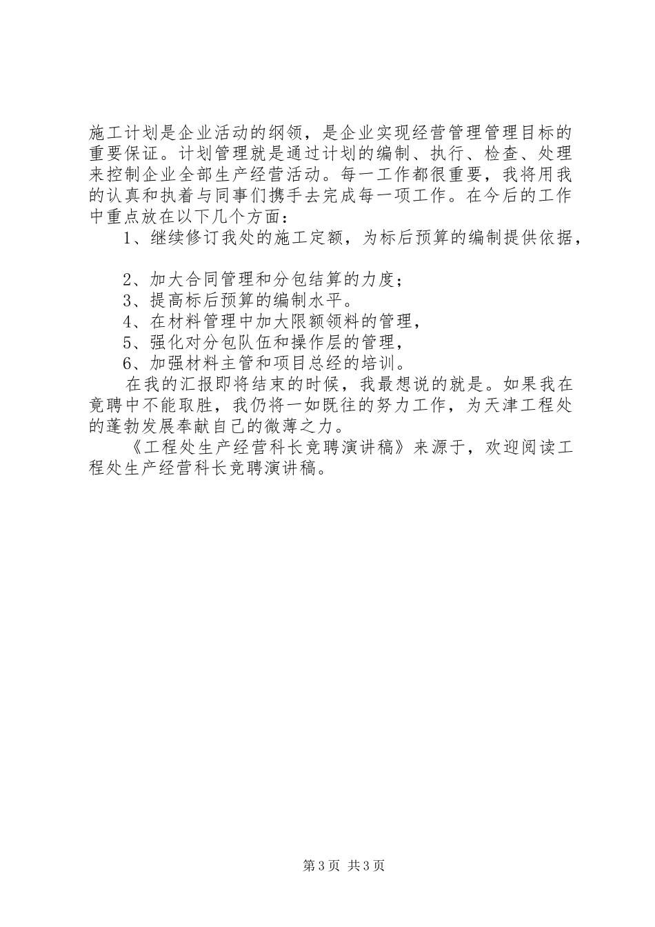 工程处生产经营科长竞聘演讲致辞_第3页