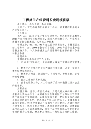 工程处生产经营科长竞聘演讲致辞