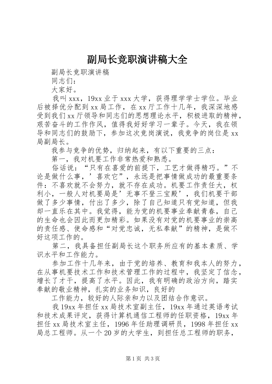 副局长竞职演讲稿范文大全_第1页