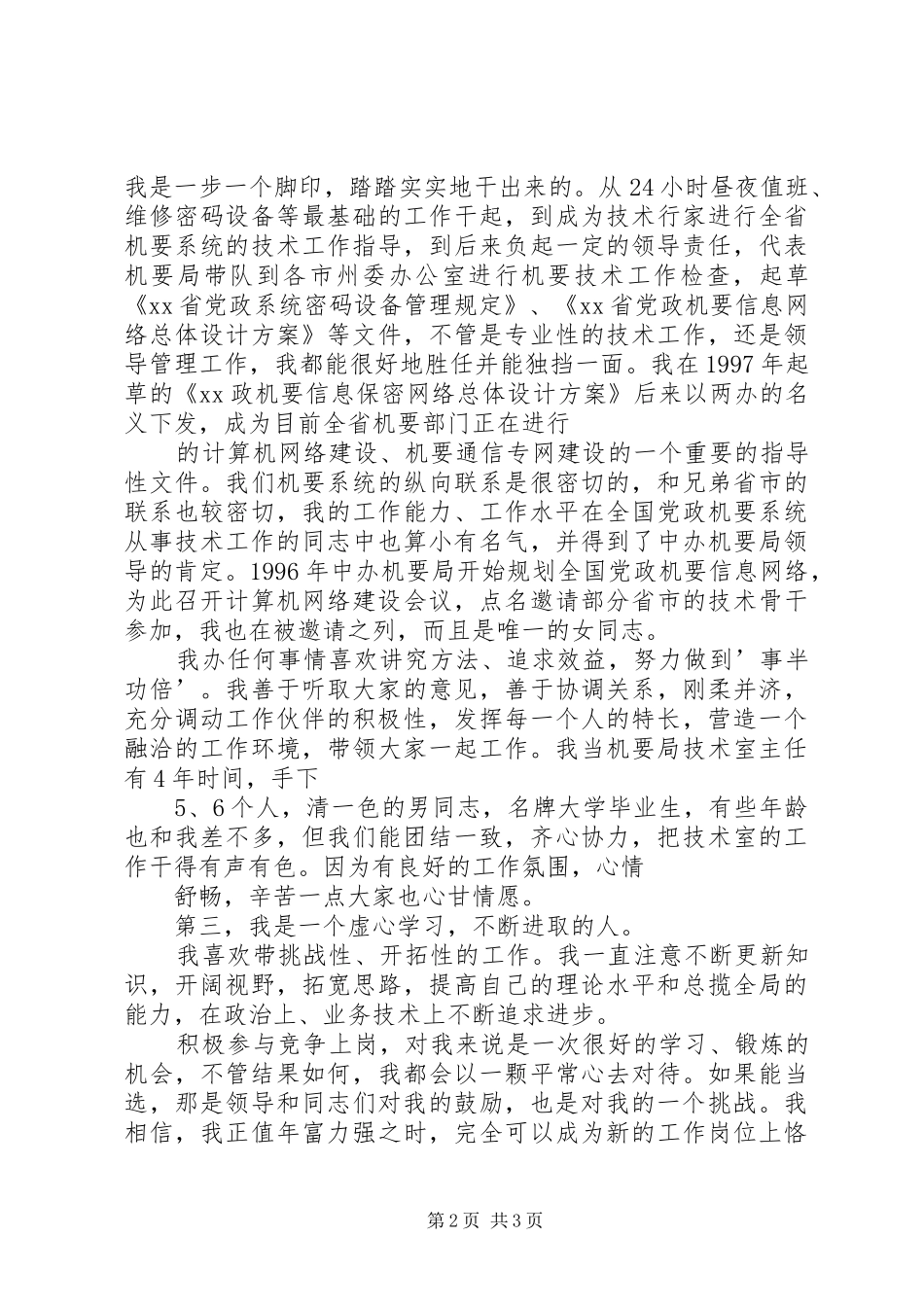 副局长竞职演讲稿范文大全_第2页