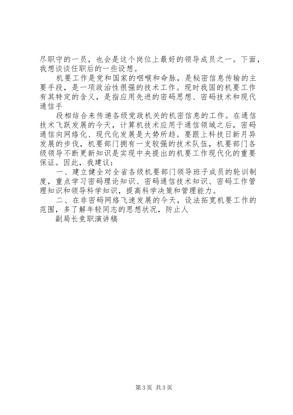 副局长竞职演讲稿范文大全_第3页