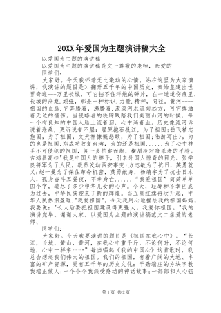 20XX年爱国为主题演讲稿范文大全