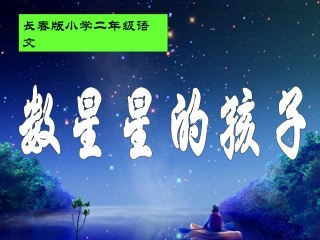 长春版二年级语文上册《数星星的孩子_2》PPT课件