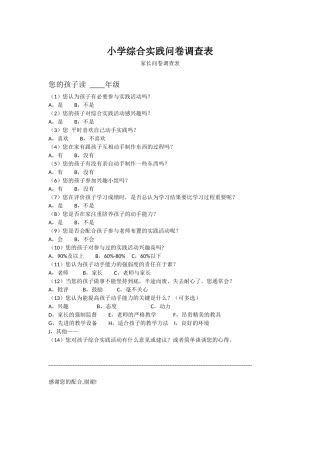小学综合实践问卷调查表