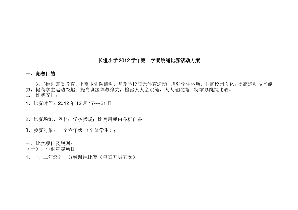 2012学年上学期跳绳比赛规程_第3页