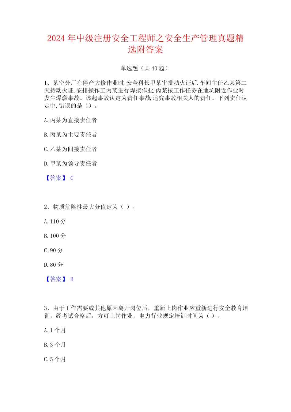 2024年中级注册安全工程师之安全生产管理真题精选附答案 _第1页