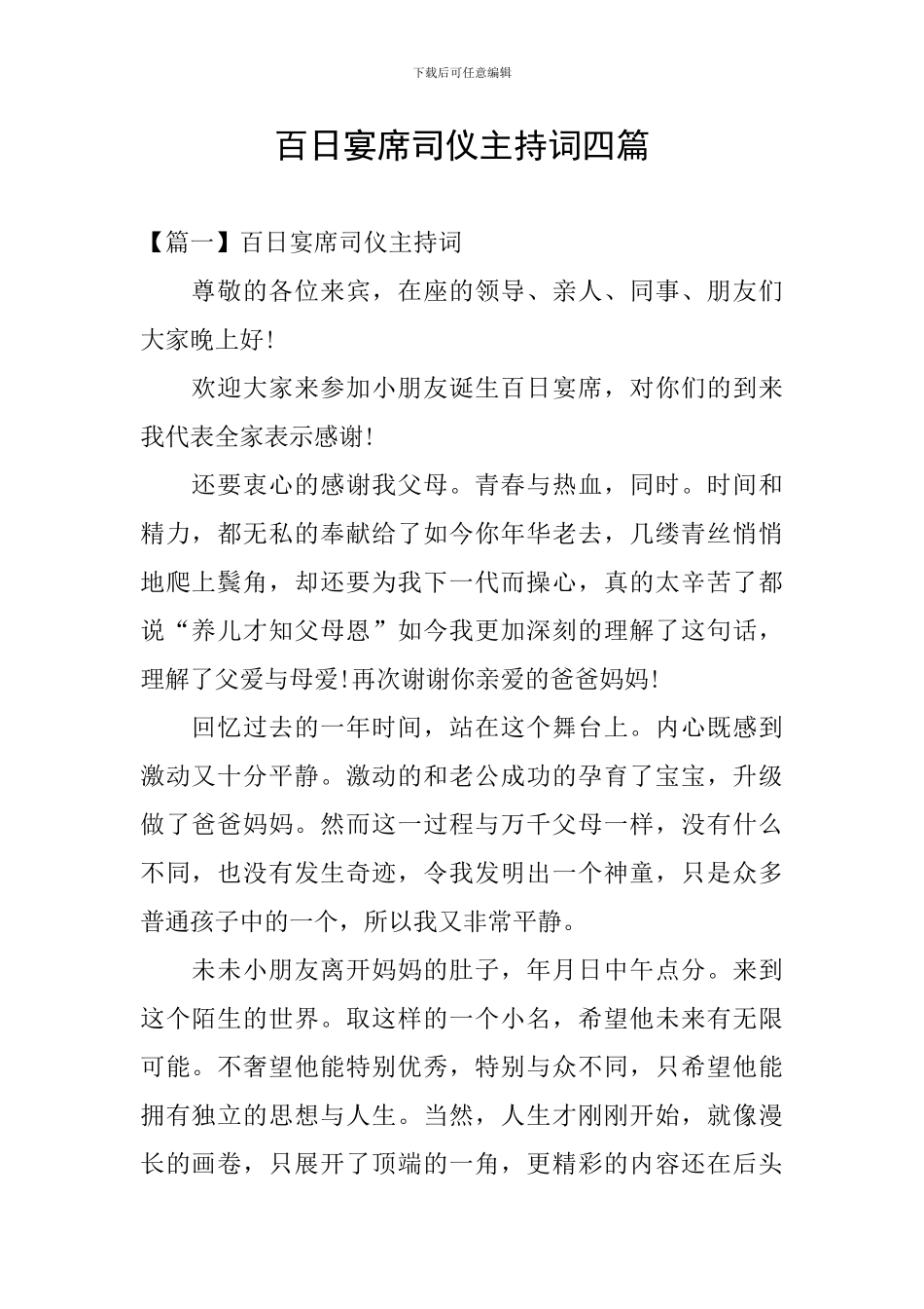 百日宴席司仪主持词四篇_第1页