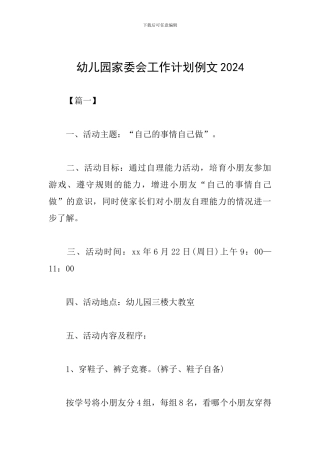 幼儿园家委会工作计划例文2024