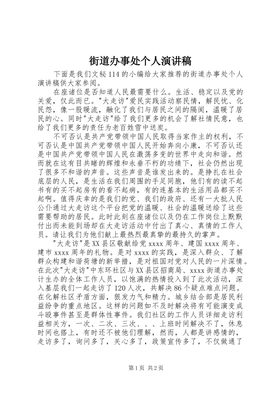 街道办事处个人演讲范文_第1页