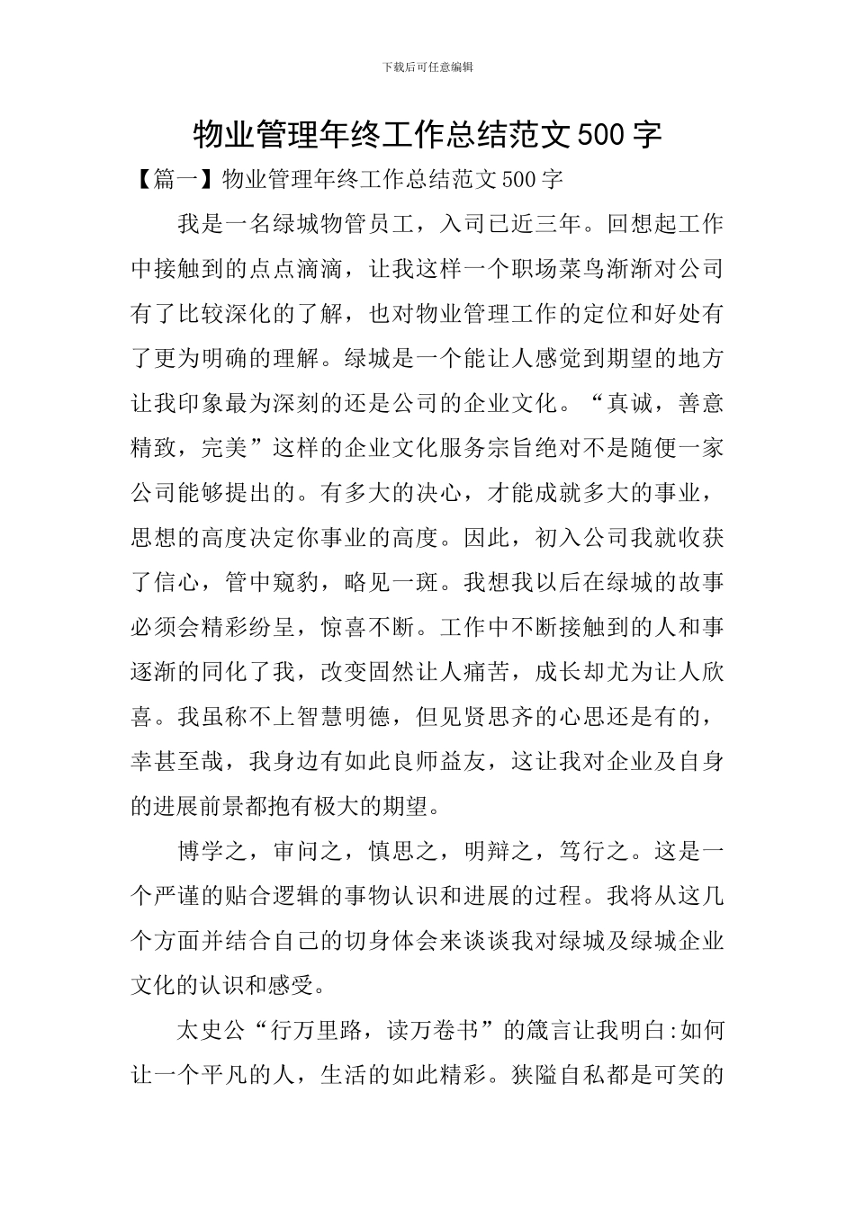 物业管理年终工作总结范文500字_第1页