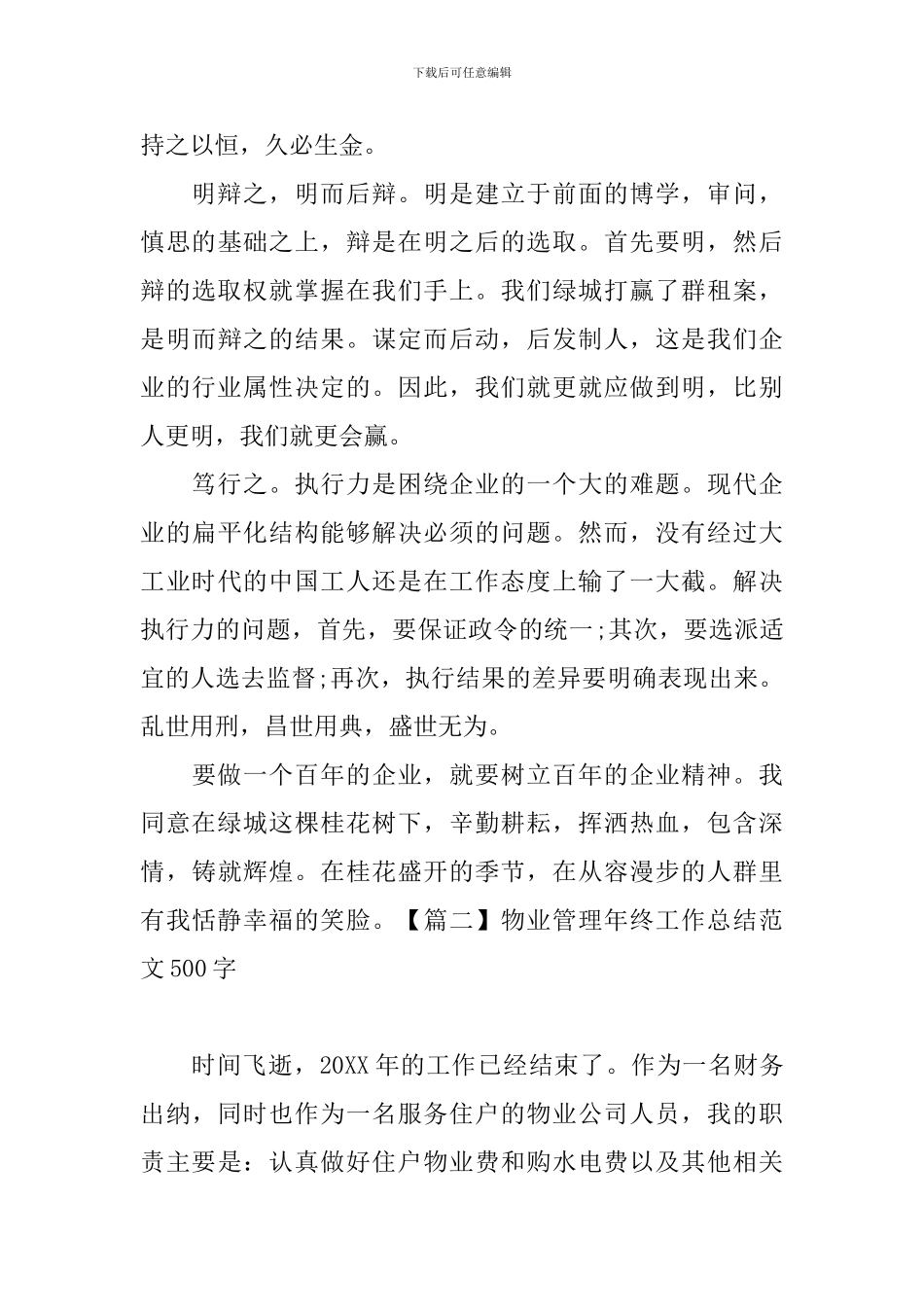 物业管理年终工作总结范文500字_第3页