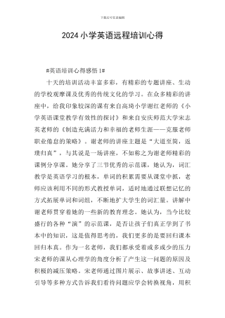 2024小学英语远程培训心得