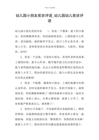 幼儿园小朋友奖状评语-幼儿园幼儿奖状评语