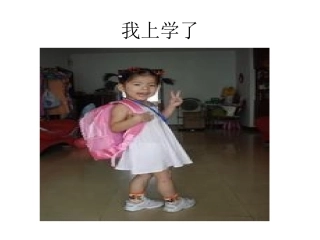 我上学了MicrosoftPowerPoint演示文稿